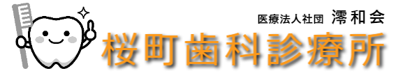 桜町歯科診療所